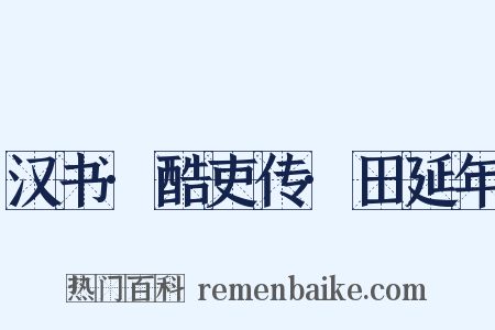 汉书·酷吏传·田延年是什么意思的图片